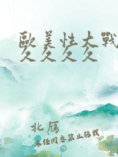 欧美性大战久久久久久久