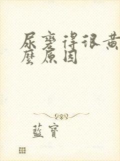 尿变得很黄是什么原因