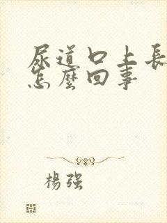 尿道口上长泡是怎么回事