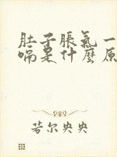 肚子胀气一直打嗝是什么原因