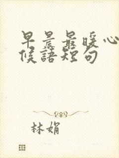 早晨最暖心的问候语短句