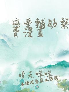 恋爱辅助系统免费漫画