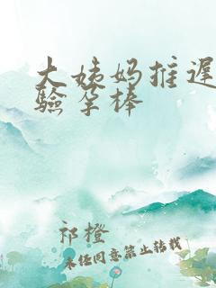 大姨妈推迟四天验孕棒