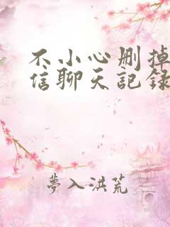 不小心删掉的微信聊天记录怎么找回