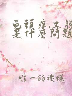 龟头痒,又脱皮是什么问题