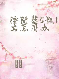 腰间盘5骶1膨出怎么办