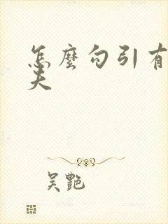 怎么勾引有妇之夫