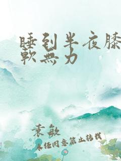 睡到半夜膝盖酸软无力