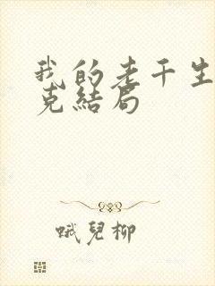 我的老千生涯迈克结局