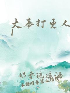 大奉打更人番外1