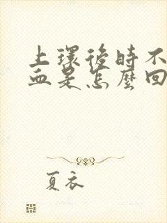 上环后时不时出血是怎么回事