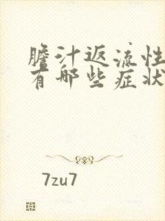 胆汁返流性胃炎有哪些症状