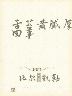 舌苔黄腻厚怎么回事