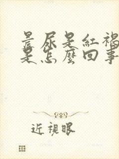 晨尿是红褐色的是怎么回事