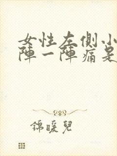 女性左侧小腹一阵一阵痛是怎么回事