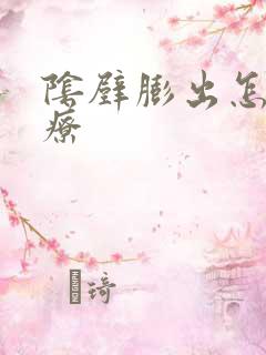 阴壁膨出怎样治疗