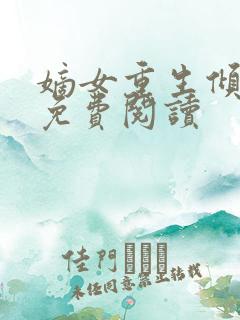 嫡女重生倾天下免费阅读