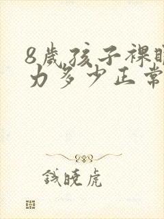 8岁孩子裸眼视力多少正常