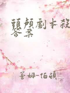 头颅剧本杀全部答案