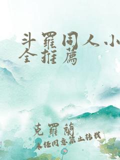 斗罗同人小说大全推荐