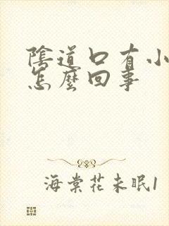 阴道口有小肉揪怎么回事