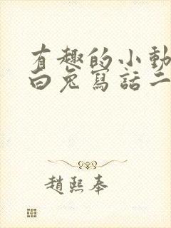 有趣的小动物小白兔写话二年级