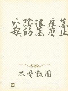 外阴很痒怎么引起的怎么止痒