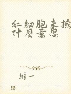 红细胞未检出是什么意思