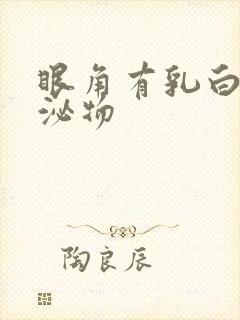 眼角有乳白色分泌物