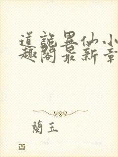 道诡异仙小说笔趣阁最新章节