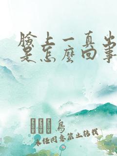 脸上一真出斑点是怎么回事