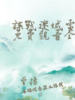 谍战迷城电视剧免费观看全集高清版国语