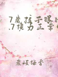 7岁孩子眼睛4.7视力正常吗