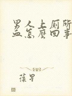 男人上厕所拉出血怎么回事