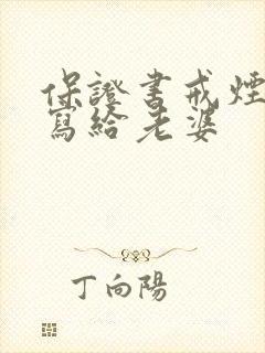 保证书戒烟怎么写给老婆