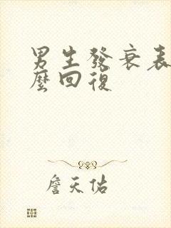 男生发衰表情怎么回复