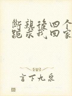 断亲后四个姐姐跪求我回家短剧在线看