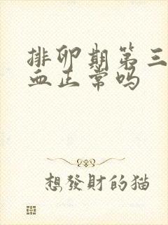 排卵期第三天出血正常吗