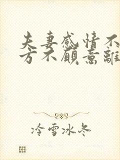 夫妻感情不和一方不愿意离婚怎么办