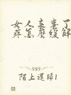 女人来事了肚子疼怎么缓解