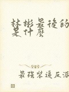 林彬最后的结局是什么