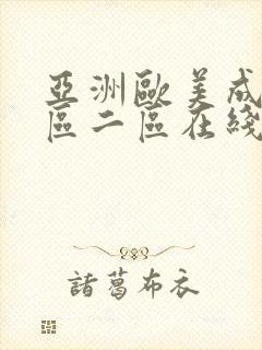 亚洲欧美成人一区二区在线电影