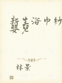 新生浴巾纱布儿婴儿