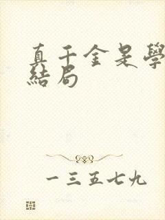 真千金是学霸大结局