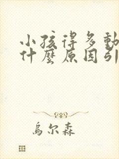 小孩得多动症是什么原因引起的