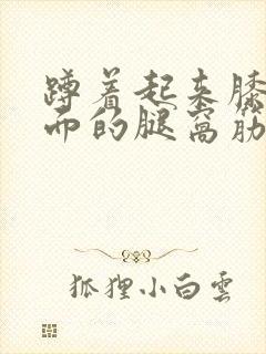 蹲着起来膝盖后面的腿窝筋酸疼怎么回事