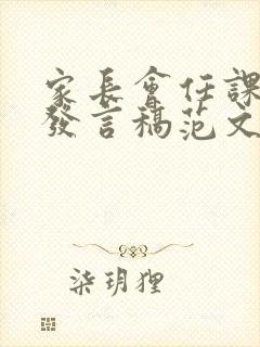 家长会任课教师发言稿范文