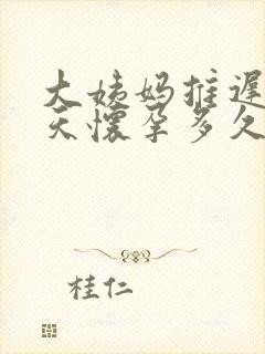 大姨妈推迟20天怀孕多久