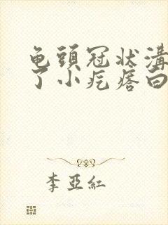 龟头冠状沟上长了小疙瘩白色