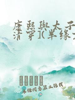 康熙与太子妃[清穿](半缘君)